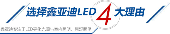 选择鑫亚迪4大理由