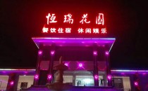 内蒙古 恒瑞花园 LED发光字模组系列
