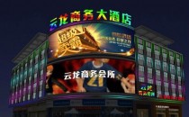 天津 云龙大酒店 全彩外露灯、点光源