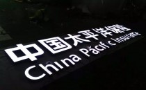 辽宁太平洋保险发光字招牌模组