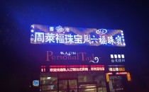 深圳周六福珠宝采用全彩灌胶外露灯