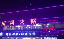 深圳火锅店LED全彩点光源、线条灯招牌