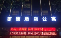 深圳美德酒店公寓案例